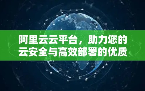 阿里云云平台,助力您的云安全与高效部署的优质选择 阿里云云平台,助力您的云安全与高效部署的优质选择
