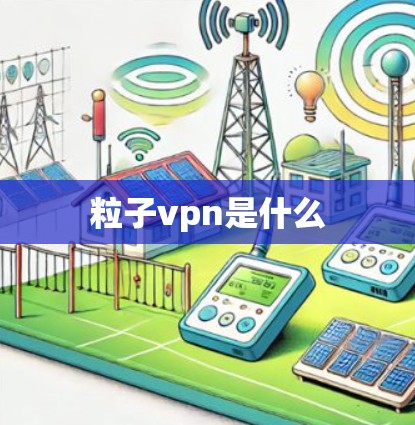 粒子vpn是什么