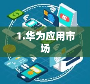 1.华为应用市场 1.华为应用市场
