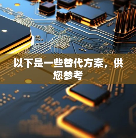 以下是一些替代方案，供您参考