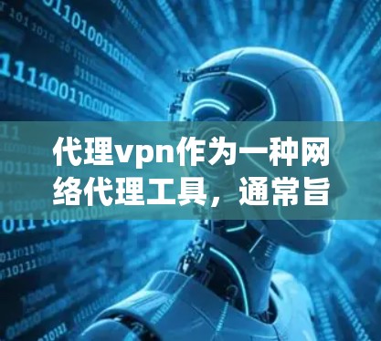 代理vpn作为一种网络代理工具，通常旨在帮助用户获取网络连接或提供额外功能。以下是对代理vpn是否能赚钱的分析