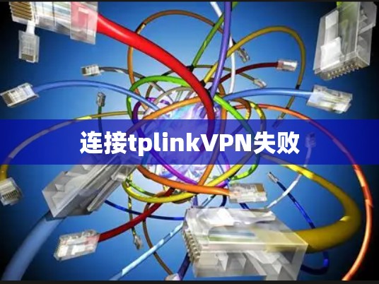 连接tplinkVPN失败 连接tplinkVPN失败