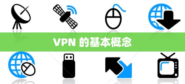 VPN 的基本概念