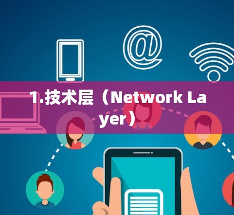 1.技术层(Network Layer) 1.技术层(Network Layer)