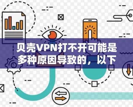 贝壳VPN打不开可能是多种原因导致的，以下是一些可能的原因和解决方案