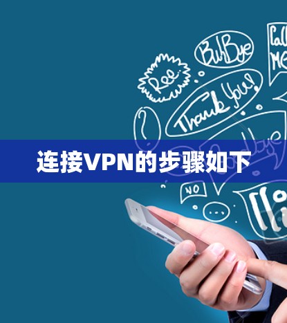 连接VPN的步骤如下