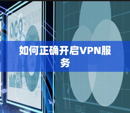 如何正确开启VPN服务 如何正确开启VPN服务