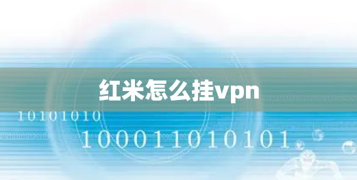 红米怎么挂vpn