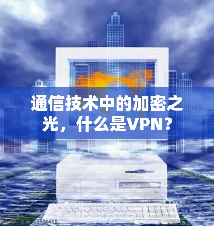 通信技术中的加密之光，什么是VPN？