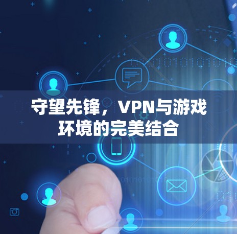 守望先锋，VPN与游戏环境的完美结合