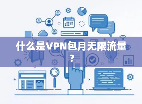 什么是VPN包月无限流量？