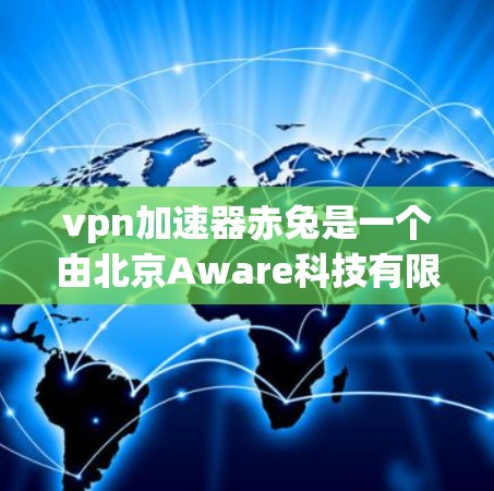 <strong>VPN加速器</strong>赤兔是一个由北京Aware科技有限公司开发的<strong>VPN加速器</strong>。它提供了一种高效且安全的加速方式，帮助用户快速下载视频、文件和应用