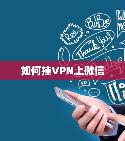 如何挂VPN上微信