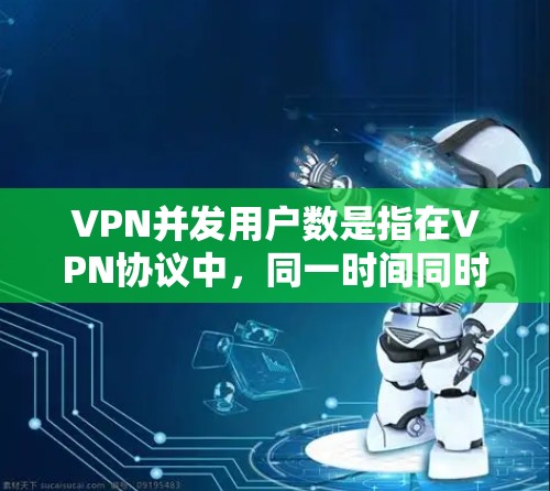 VPN并发用户数是指在VPN协议中,同一时间同时连接多个VPN服务器的用户数量。这个指标用于衡量VPN服务器的并发负载,通常通过监控流量、流量分析工具或使用VPN服务器的性能指标来实时跟踪和监控 VPN并发用户数是指在VPN协议中,同一时间同时连接多个VPN服务器的用户数量。这个指标用于衡量VPN服务器的并发负载,通常通过监控流量、流量分析工具或使用VPN服务器的性能指标来实时跟踪和监控