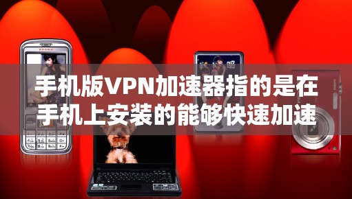 手机版<strong>VPN加速器</strong>指的是在手机上安装的能够快速加速网络、下载资源或加密视频的软件。以下是几种常用的地图台<strong>VPN加速器</strong>推荐