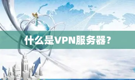 什么是VPN服务器？