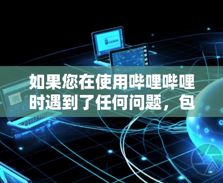 如果您在使用哔哩哔哩时遇到了任何问题，包括项目暂停或资源无法访问的情况，建议您及时联系哔哩哔哩的客服或支持团队，获取专业的帮助和指导