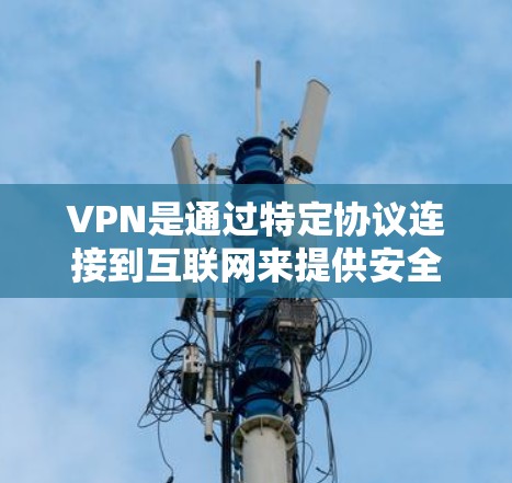 VPN是通过特定协议连接到互联网来提供安全的接入方式。以下是VPN如何连接到互联网的具体方法 VPN是通过特定协议连接到互联网来提供安全的接入方式。以下是VPN如何连接到互联网的具体方法