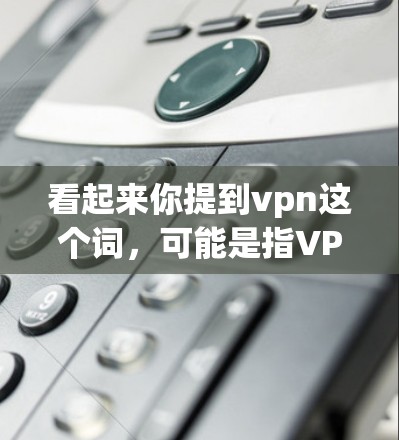 看起来你提到vpn这个词，可能是指VPN（VLAN，即虚拟网络）但vpn在中文中有时也指VPN。如果是指VPN，那么正在连接可能意味着你正在尝试通过VPN访问互联网