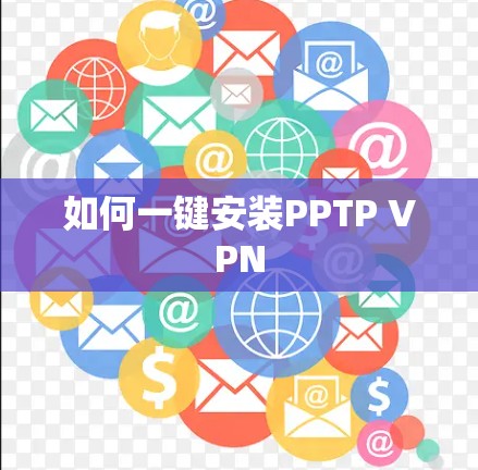 如何一键安装PPTP VPN