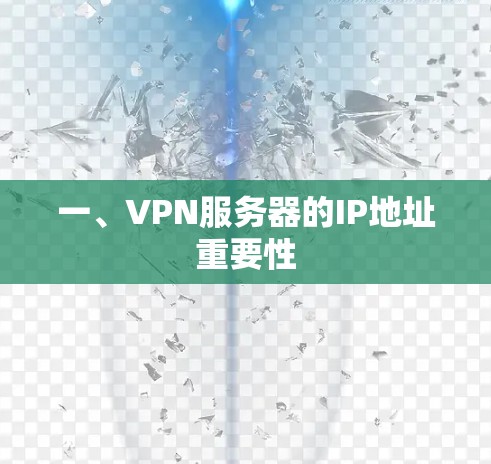 一、VPN服务器的IP地址重要性