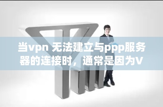当vpn 无法建立与ppp服务器的连接时,通常是因为VPN的安全性问题或配置错误。以下是诊断和修复步骤 当vpn 无法建立与ppp服务器的连接时,通常是因为VPN的安全性问题或配置错误。以下是诊断和修复步骤