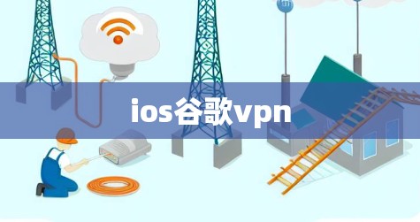 ios谷歌vpn ios谷歌vpn