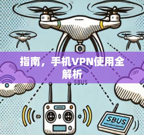 指南，手机VPN使用全解析