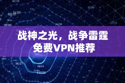 战神之光，战争雷霆 免费VPN推荐