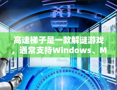 高速<strong>梯子</strong>是一款解谜游戏，通常支持Windows、Mac和Linux平台。以下是下载高速<strong>梯子</strong>的步骤