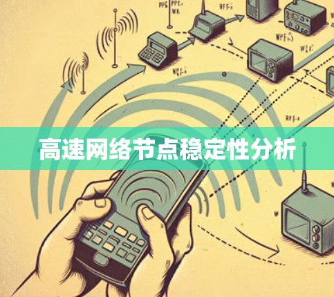 高速网络节点稳定性分析 高速网络节点稳定性分析