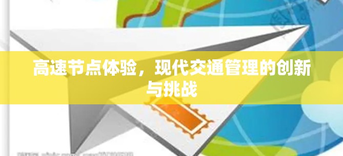 高速节点体验，现代交通管理的创新与挑战