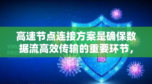 高速节点连接方案是确保数据流高效传输的重要环节,涉及多个关键因素的优化。以下是详细的设计和分析 高速节点连接方案是确保数据流高效传输的重要环节,涉及多个关键因素的优化。以下是详细的设计和分析