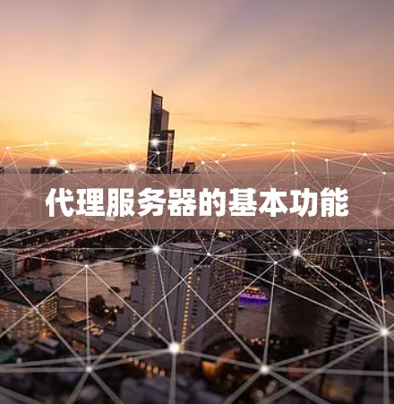 代理服务器的基本功能
