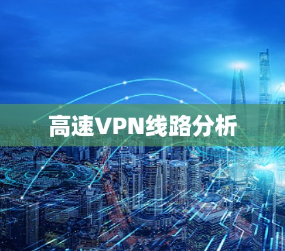 高速VPN线路分析