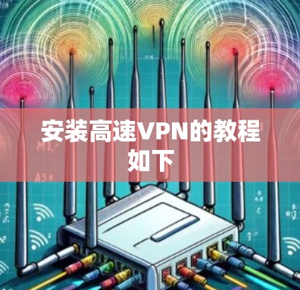 安装高速VPN的教程如下 安装高速VPN的教程如下