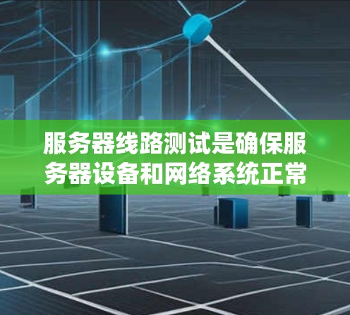 服务器线路测试是确保服务器设备和网络系统正常运行的重要步骤,旨在验证设备的稳定性、连接的可靠性和网络性能。以下是关于服务器线路测试的详细步骤和注意事项 服务器线路测试是确保服务器设备和网络系统正常运行的重要步骤,旨在验证设备的稳定性、连接的可靠性和网络性能。以下是关于服务器线路测试的详细步骤和注意事项