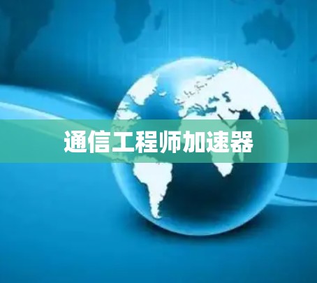 通信工程师加速器 通信工程师加速器