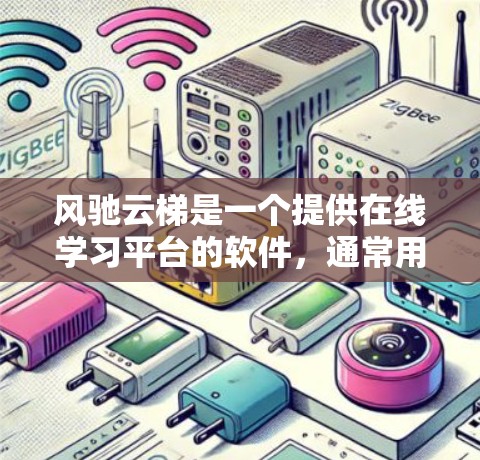 风驰云梯是一个提供在线学习平台的软件,通常用于教育和培训领域。以下是下载风驰云梯的步骤和建议 风驰云梯是一个提供在线学习平台的软件,通常用于教育和培训领域。以下是下载风驰云梯的步骤和建议