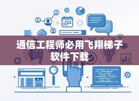 通信工程师必用飞翔<strong>梯子</strong>软件下载