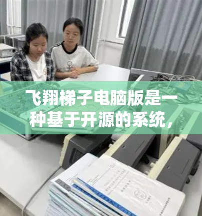 飞翔<strong>梯子</strong>电脑版是一种基于开源的系统，旨在提供一个独立的电脑操作系统，允许用户创建和使用自己的电脑。以下是对该软件的详细分析和使用指南