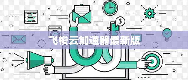 飞梭云加速器最新版