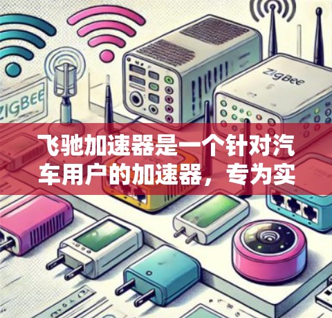 飞驰加速器是一个针对汽车用户的加速器,专为实现共享汽车服务而设计,支持在Android和iOS平台上使用,提供用户注册、登录、使用、查看车号和记录等功能。以下是详细的步骤和信息 飞驰加速器是一个针对汽车用户的加速器,专为实现共享汽车服务而设计,支持在Android和iOS平台上使用,提供用户注册、登录、使用、查看车号和记录等功能。以下是详细的步骤和信息