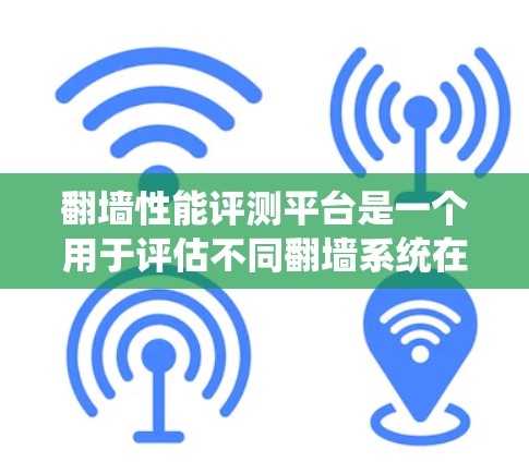 <strong>翻墙</strong>性能评测平台是一个用于评估不同<strong>翻墙</strong>系统在处理请求时效率、响应时间和资源使用等方面的工具。以下是对该主题的分步总结