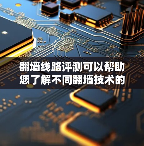<strong>翻墙</strong>线路评测可以帮助您了解不同<strong>翻墙</strong>技术的优缺点以及适用场景，从而帮助您做出更明智的决策。以下是对<strong>翻墙</strong>线路评测的综合分析，分为几个部分