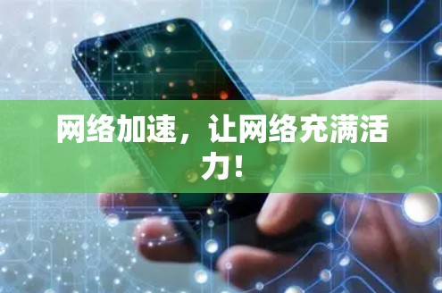 网络加速,让网络充满活力! 网络加速,让网络充满活力!