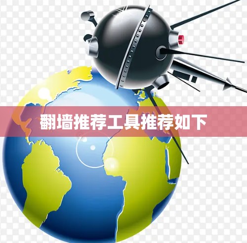 <strong>翻墙</strong>推荐工具推荐如下