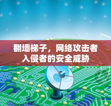 翻墙<strong>梯子</strong>，网络攻击者入侵者的安全威胁