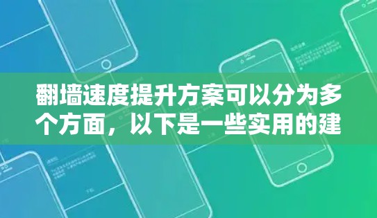<strong>翻墙</strong>速度提升方案可以分为多个方面，以下是一些实用的建议