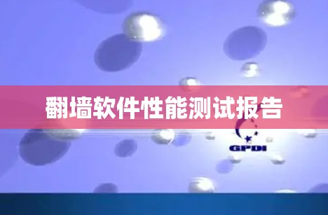 <strong>翻墙</strong>软件性能测试报告